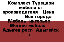 Комплект Турецкой мебели от производителя › Цена ­ 321 000 - Все города Мебель, интерьер » Мягкая мебель   . Адыгея респ.,Адыгейск г.